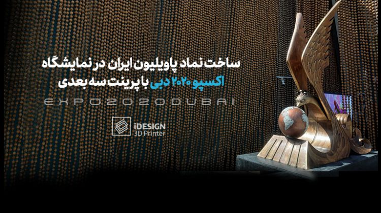 ساخت نماد پاویون ایران در نمایشگاه اکسپو دبی ۲۰۲۰ با پرینت سه بعدی