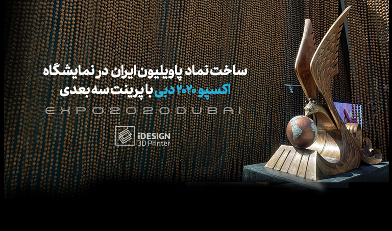 ساخت نماد پاویون ایران در نمایشگاه اکسپو دبی ۲۰۲۰ با پرینت سه بعدی