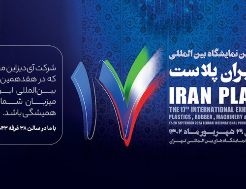 هفدهمین نمایشگاه بین‌المللی ایران پلاست